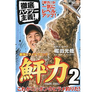 地球丸 堀田光哉 鮃力2 DVD：100分