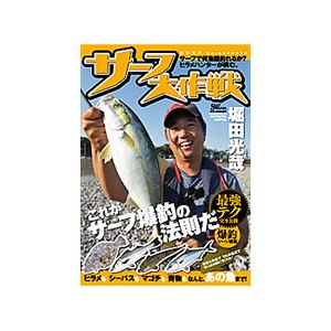 地球丸 堀田光哉 サーフ大作戦 DVD：120分