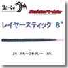 邪道 LAYER STICK （レイヤースティック） 8インチ 26 スモークセクシー （UV）