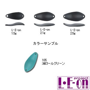 アングラーズシステム L・E-on（レオン） 1.5g 105 消ロールグリーン