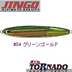 JINGO 飛天ジグ トルネード 85g ＃04 グリーンゴールド