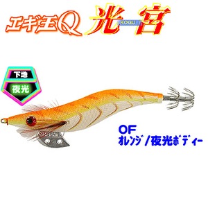エギ王 Q 光宮/ヤマシタ(YAMASHITA)