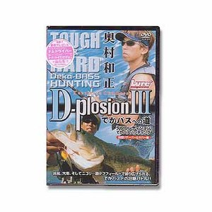 内外出版社 奥村和正 D-piosion III 四国リザーバー&リバー編 DVD120分