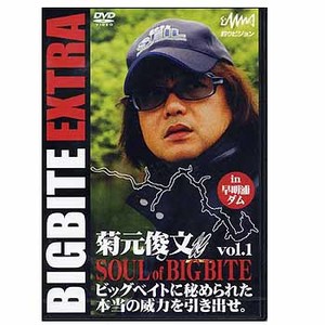 釣りビジョン 菊元俊文 BIGBITE EXTRA vol.1 「SOUL of BIGBITE」 DVD90＋140分