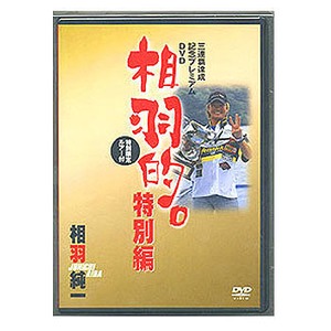 アピス 「相羽的」特別編  DVD：40分