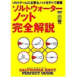 エイ出版社 ソルトウォーターノット完全解読 DVD