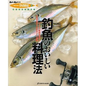 地球丸 HOLIDAY fishing／3 釣魚のおいしい料理法