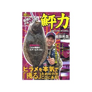 地球丸 堀田光哉 鮃力 HIRAME−RYOKU