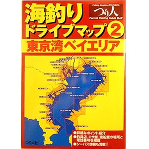 つり人社 海釣りドライブマップ2 東京湾ベイエリア B4