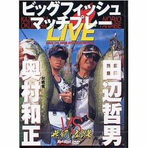 地球丸 田辺哲男のビッグフィッシュマッチプレーLIVE DVD150分