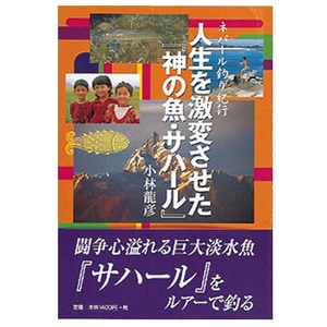 つり人社 人生を激変させた「神の魚・サハール」