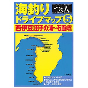 つり人社 海釣りドライブマップ（5）西伊豆（田子の浦-石廊崎）