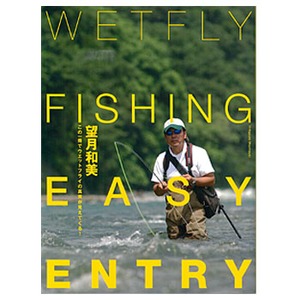 つり人社 WETFLY FISHING EASY ENTRY