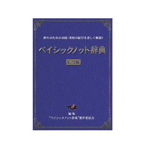 よつあみ　ベイシックノット辞典　応用編