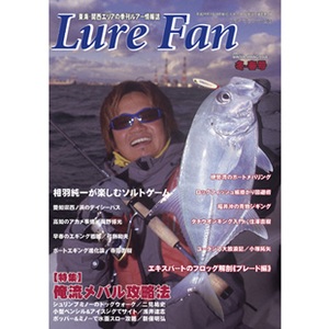 ハローフィッシング 2007 冬-春号 Lure Fan
