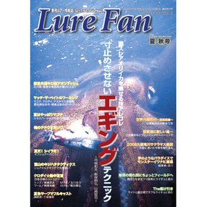 ハローフィッシング 2008 夏-秋号 Lure Fan vol.14
