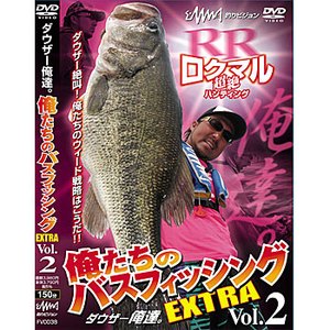 釣りビジョン 俺たちのバスフィッシングEXTRA Vol.2 ロクマル超絶ハンティング DVD：150分