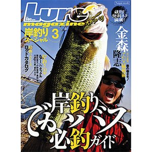内外出版社 Naigai Mook 岸釣りスペシャル（3）岸釣りでかバス必釣りガイド！！