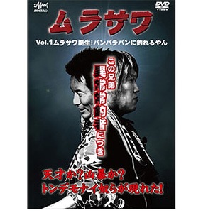 釣りビジョン THE ムラサワ Vol.1 誕生！ムラサワ バンバラバンに釣れるやん