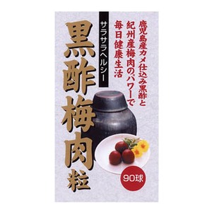 ユウキ製薬（YUUKI） 黒酢梅肉 粒 90球（1球中味430mg）