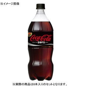 コカ・コーラ（Coca Cola） コカ・コーラ ゼロ PET 【1ケース （1.5L×8本）】