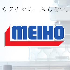 メイホウ MEIHO カタチから、入らない。独自の発想と妥協のない「JAPAN Quality」で求められる製品を創り続けます。