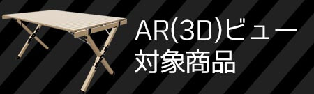 AR(3D)ビュー対象商品はこちら