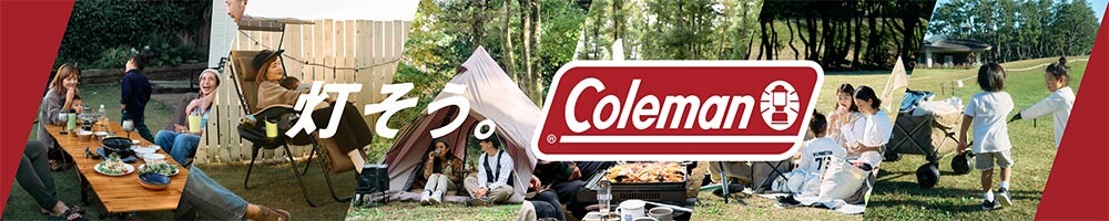 2019 コールマン認定店 Coleman キャンプは、まっさらなアウトドアに、好きな空間や時間をつくるあそび