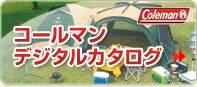 コールマン デジタルカタログ