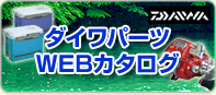 ダイワパーツ WEBカタログ