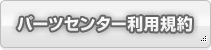 パーツセンター利用規約