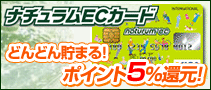 ナチュラムECカード 発行1周年記念Ｗキャンペーン実施中!