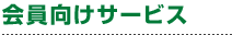 会員向けサービス