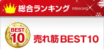ランキング／売れ筋BEST10