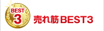 ランキング／売れ筋BEST3