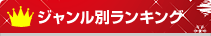 ジャンル別ランキング
