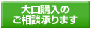 大口購入のご相談承ります
