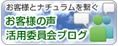 お客様の声活用委員会ブログ