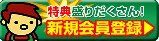 無料会員登録はこちら