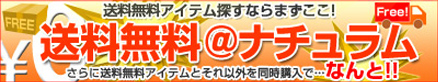 送料無料＠ナチュラム