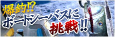 爆超！？ ボートシーバスに挑戦！！