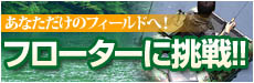 フローターに挑戦！！