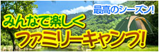 最高のシーズン！みんなで楽しくファミリーキャンプ！