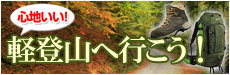 心地いい！軽登山へ行こう！