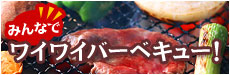 みんなでワイワイバーベキュー！