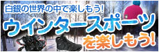 ウインタースポーツを楽しもう!