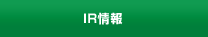 IR情報