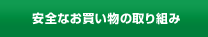 安全なお買い物の取り組み