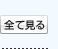 全て見る