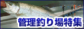 管理釣り場特集